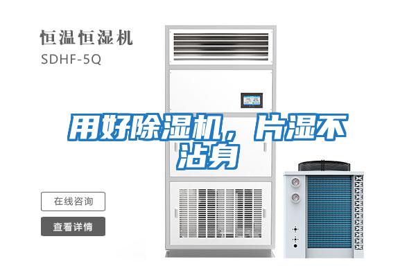 用好除濕機，片濕不沾身