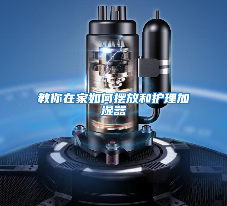 教你在家如何擺放和護(hù)理加濕器