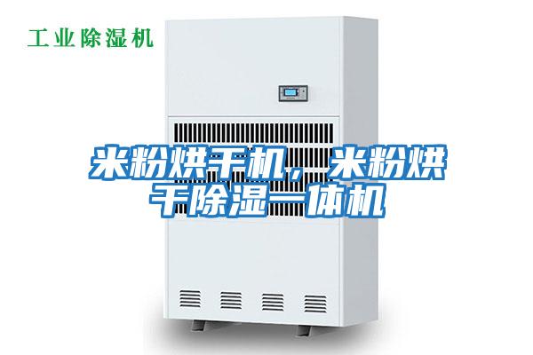 米粉烘干機，米粉烘干除濕一體機