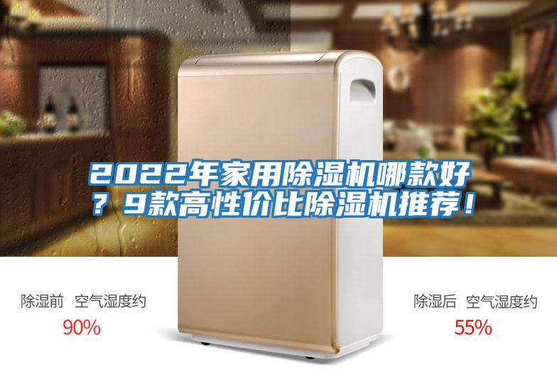 2022年家用除濕機哪款好？9款高性價比除濕機推薦！