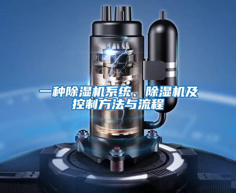 一種除濕機系統、除濕機及控制方法與流程