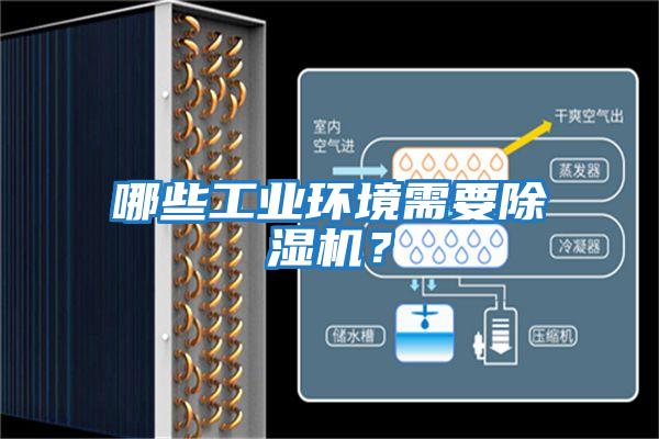 哪些工業環境需要除濕機?