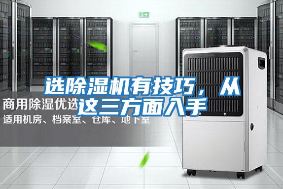 選除濕機(jī)有技巧,從這三方面入手