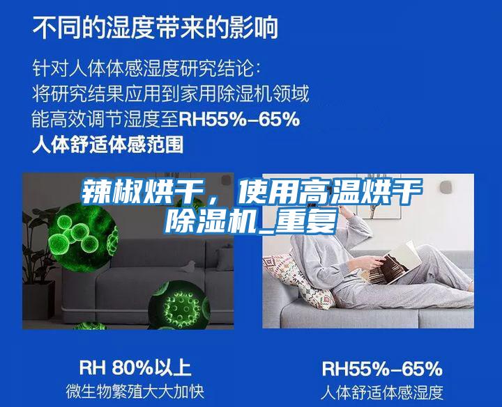 辣椒烘干,使用高溫烘干除濕機(jī)_重復(fù)