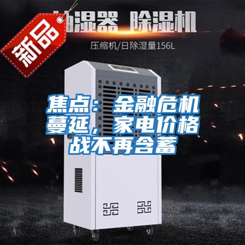 焦點(diǎn):金融危機(jī)蔓延,家電價格戰(zhàn)不再含蓄