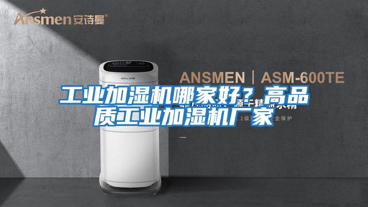 工業(yè)加濕機哪家好?高品質(zhì)工業(yè)加濕機廠家