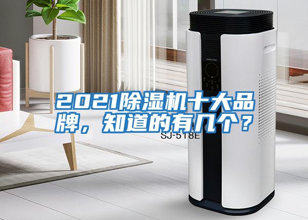 2021除濕機(jī)十大品牌，知道的有幾個(gè)？