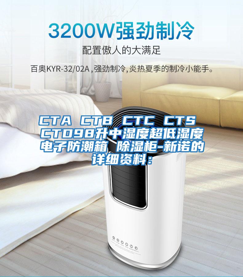 CTA CTB CTC CTS CTD98升中濕度超低濕度電子防潮箱 除濕柜-新諾的詳細(xì)資料: