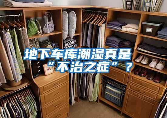地下車庫潮濕真是“不治之癥”?