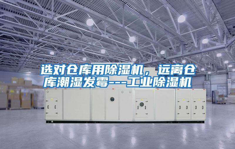 選對倉庫用除濕機，遠離倉庫潮濕發霉---工業除濕機