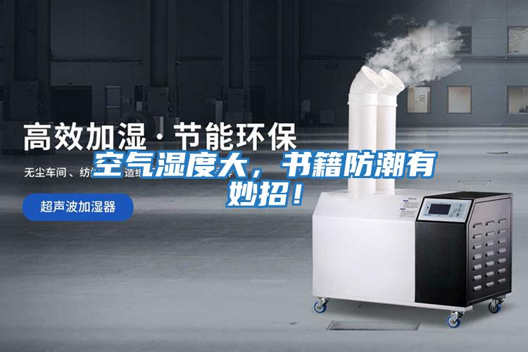 空氣濕度大,書籍防潮有妙招!