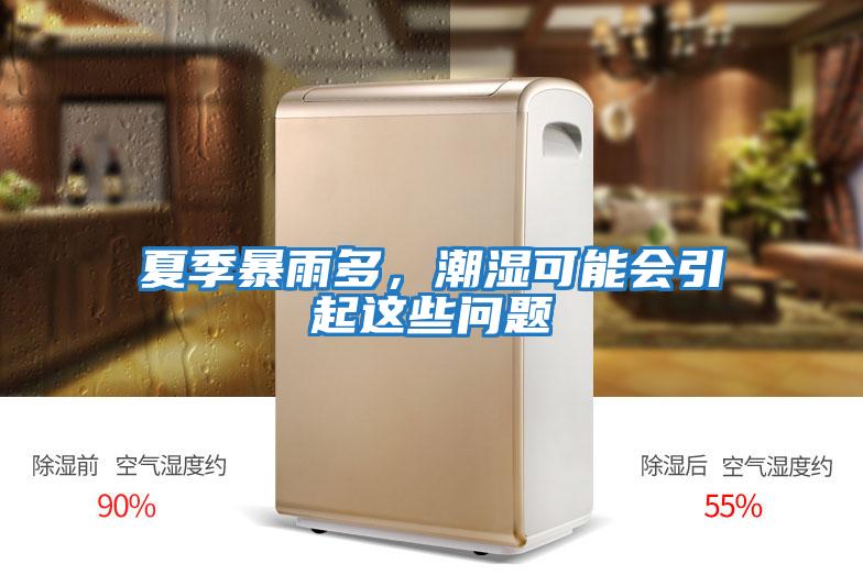 夏季暴雨多，潮濕可能會(huì)引起這些問題