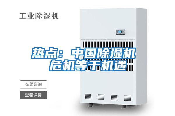 熱點(diǎn):中國除濕機(jī) 危機(jī)等于機(jī)遇