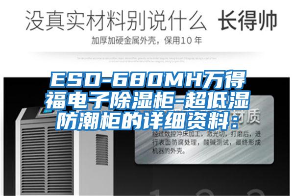 ESD-680MH萬得福電子除濕柜-超低濕防潮柜的詳細(xì)資料: