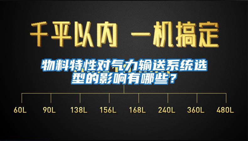 物料特性對氣力輸送系統選型的影響有哪些？