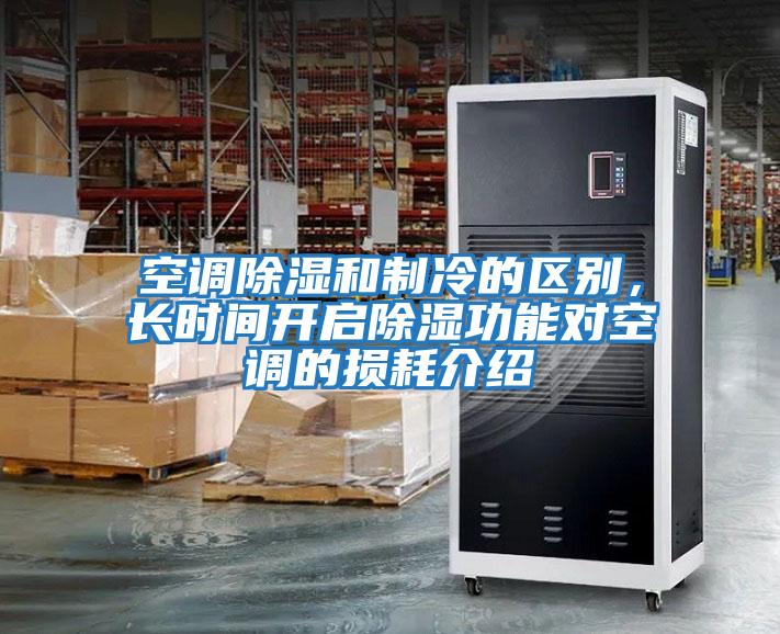 空調除濕和制冷的區別,長時間開啟除濕功能對空調的損耗介紹