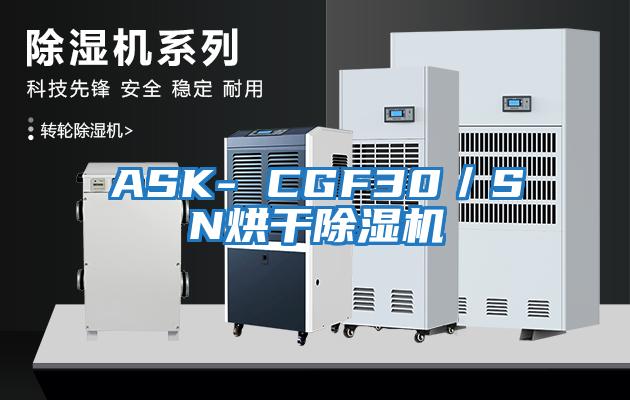 ASK- CGF30/SN烘干除濕機(jī)