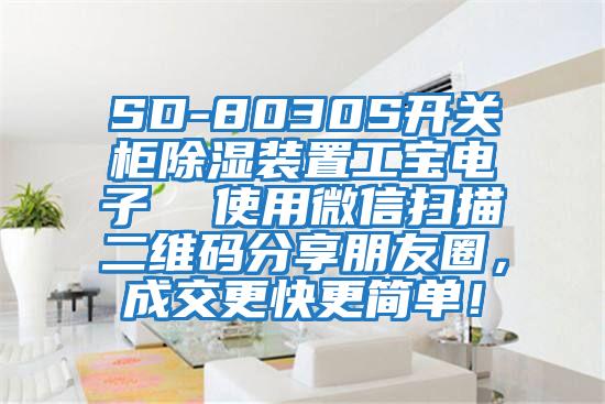 SD-8030S開關(guān)柜除濕裝置工寶電子  使用微信掃描二維碼分享朋友圈，成交更快更簡單！