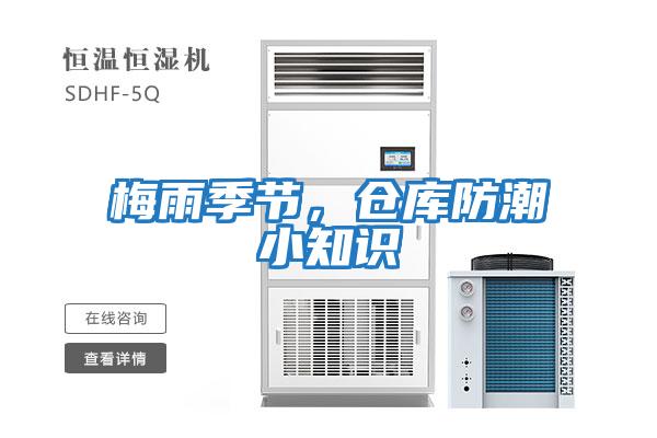 梅雨季節(jié),倉庫防潮小知識(shí)