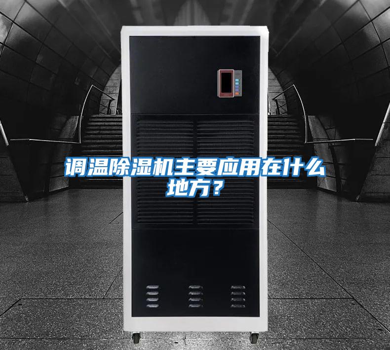 調溫除濕機主要應用在什么地方？