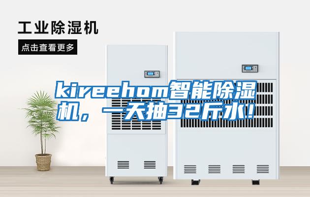 kireehom智能除濕機,一天抽32斤水!