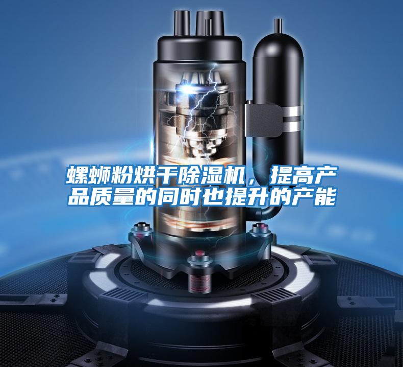 螺螄粉烘干除濕機(jī)，提高產(chǎn)品質(zhì)量的同時(shí)也提升的產(chǎn)能