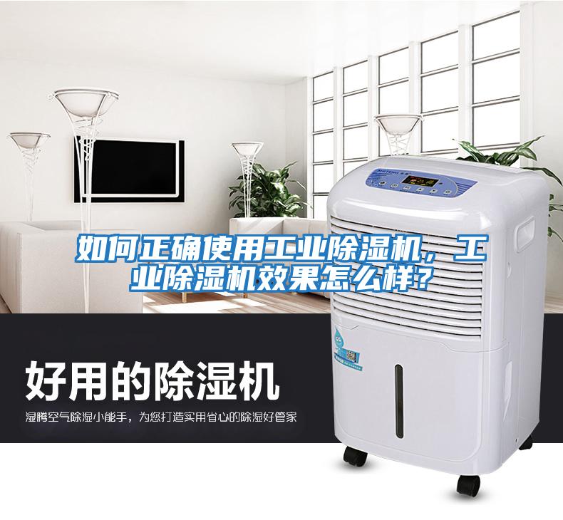 如何正確使用工業除濕機，工業除濕機效果怎么樣？