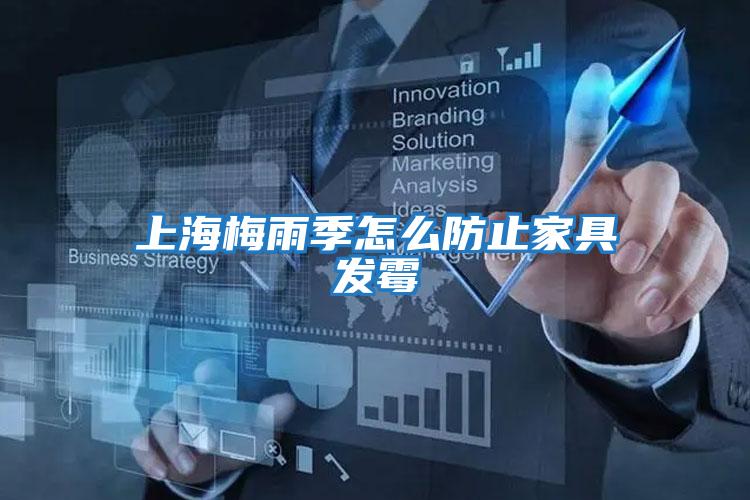 上海梅雨季怎么防止家具發霉