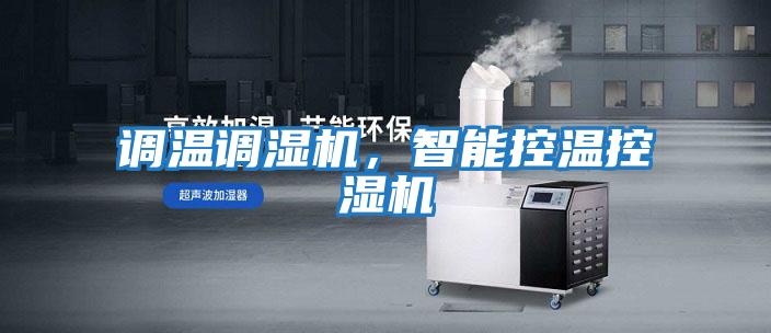 調(diào)溫調(diào)濕機,智能控溫控濕機