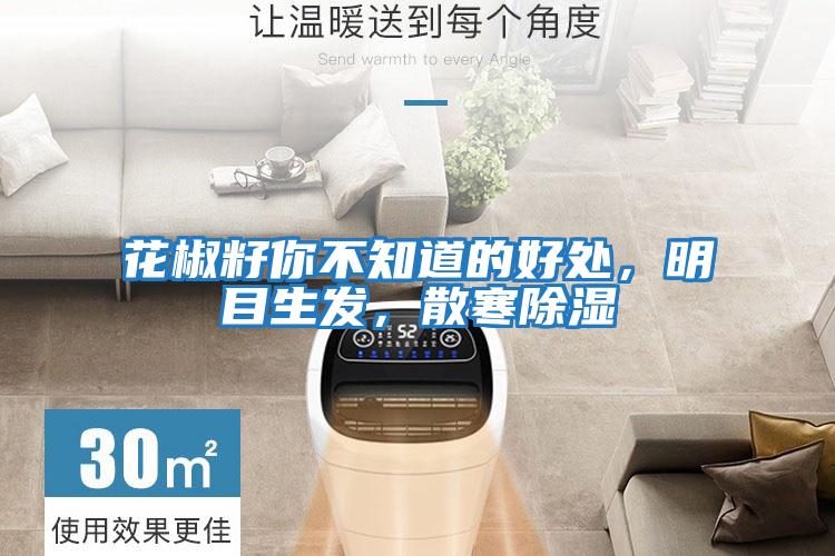 花椒籽你不知道的好處，明目生發，散寒除濕