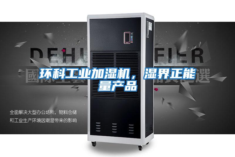 環科工業加濕機,濕界正能量產品