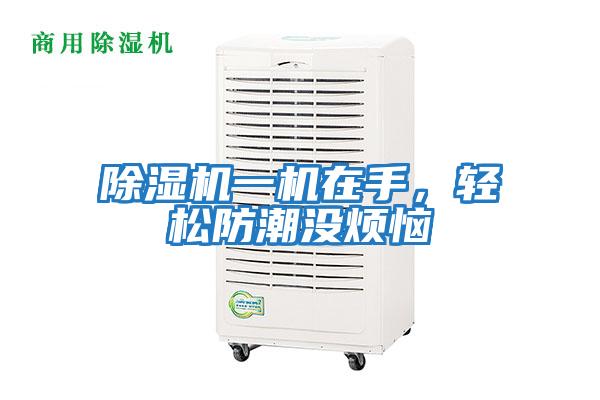 除濕機一機在手,輕松防潮沒煩惱