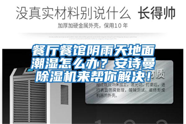 餐廳餐館陰雨天地面潮濕怎么辦?安詩曼除濕機(jī)來幫你解決!