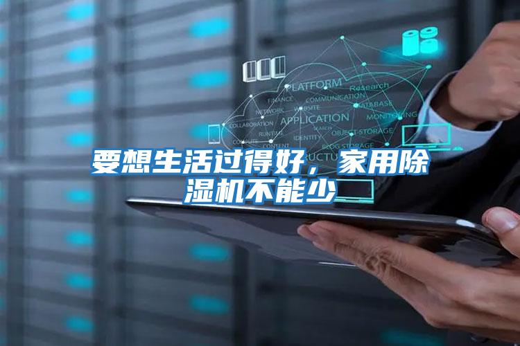 要想生活過得好，家用除濕機不能少