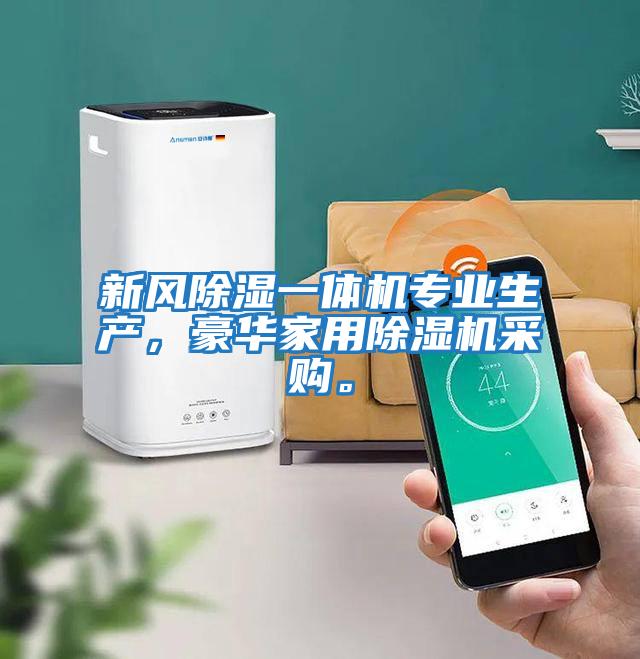 新風除濕一體機專業生產,豪華家用除濕機采購。