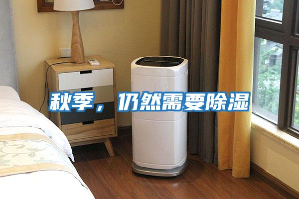 秋季，仍然需要除濕