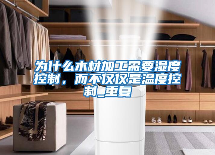 為什么木材加工需要濕度控制，而不僅僅是溫度控制_重復(fù)