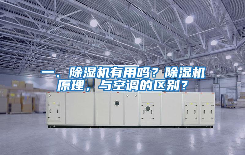 一、除濕機有用嗎？除濕機原理，與空調(diào)的區(qū)別？
