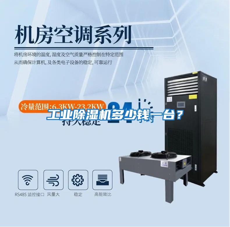 工業(yè)除濕機(jī)多少錢一臺(tái)?