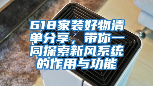 618家裝好物清單分享,帶你一同探索新風(fēng)系統(tǒng)的作用與功能