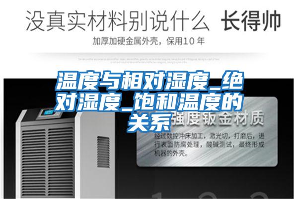 溫度與相對濕度_絕對濕度_飽和溫度的關系