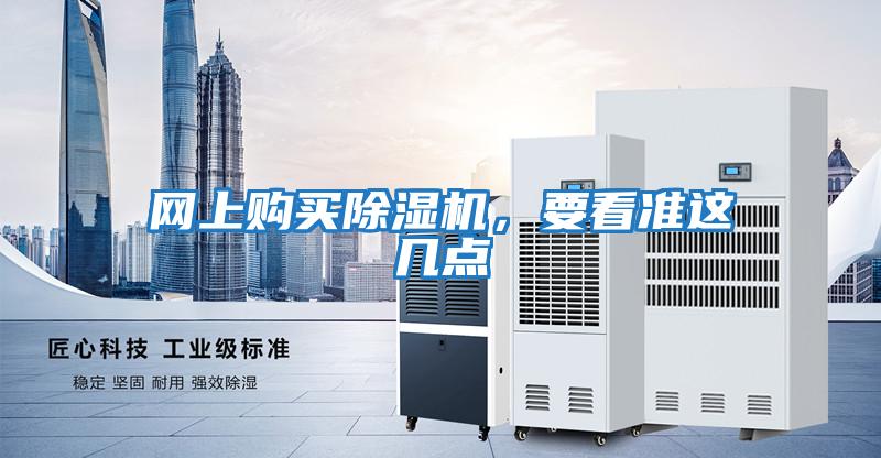 網(wǎng)上購(gòu)買(mǎi)除濕機(jī),要看準(zhǔn)這幾點(diǎn)