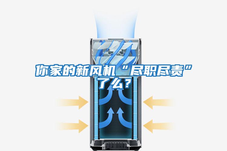 你家的新風(fēng)機(jī)“盡職盡責(zé)”了么？