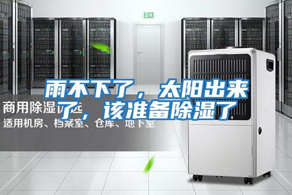 雨不下了，太陽出來了，該準備除濕了