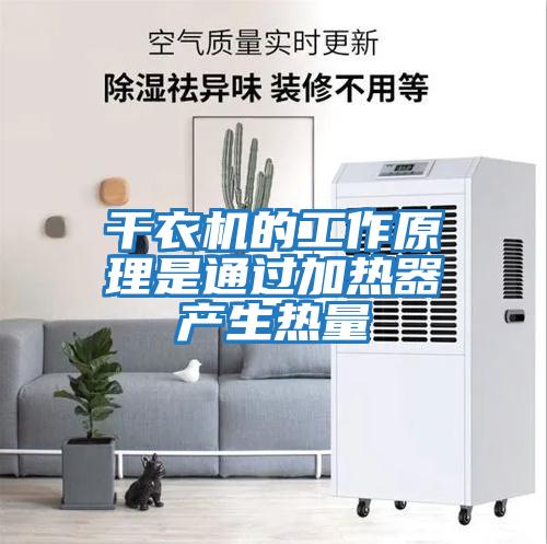 干衣機的工作原理是通過加熱器產生熱量