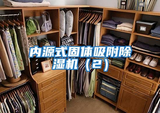 內(nèi)源式固體吸附除濕機(jī)(2)