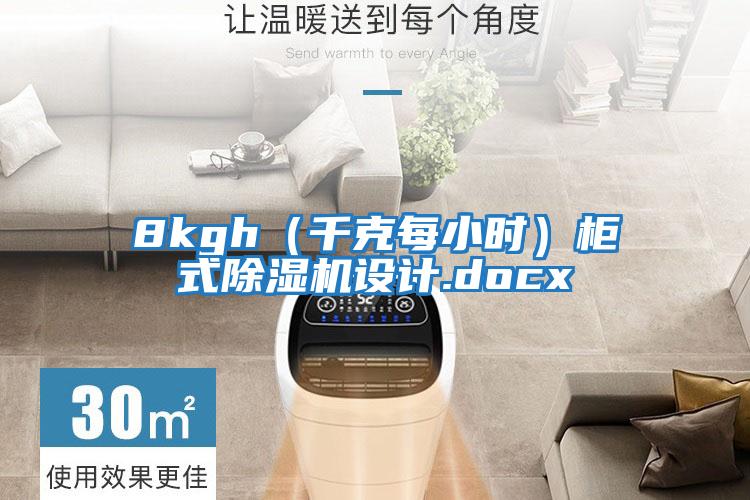 8kgh(千克每小時(shí))柜式除濕機(jī)設(shè)計(jì).docx