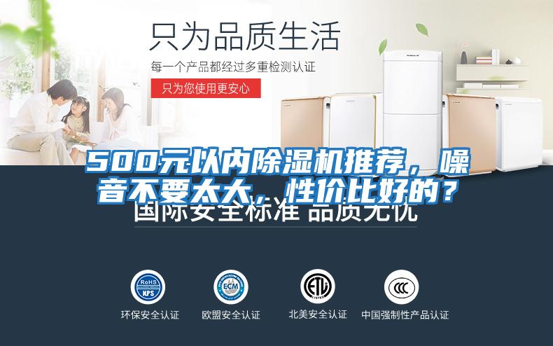 500元以內除濕機推薦,噪音不要太大,性價比好的?