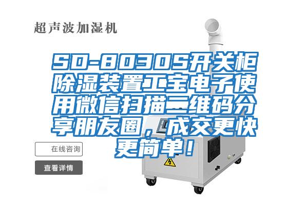 SD-8030S開關(guān)柜除濕裝置工寶電子使用微信掃描二維碼分享朋友圈，成交更快更簡單！