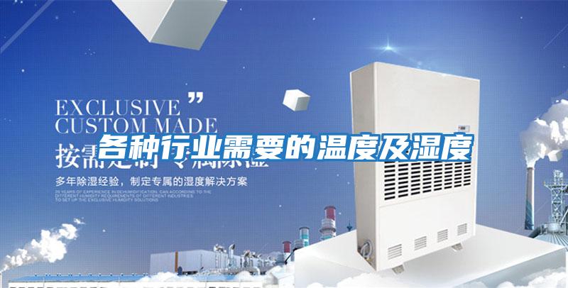 各種行業需要的溫度及濕度